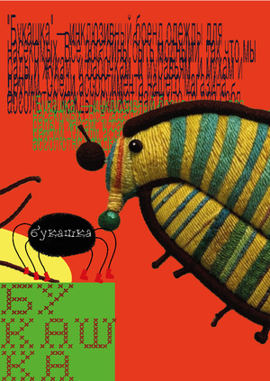 Букашка