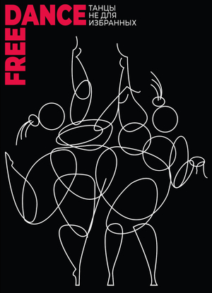 FREE DANCE