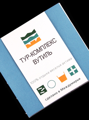 Тур-комплекс «ВУТИЛЬ»