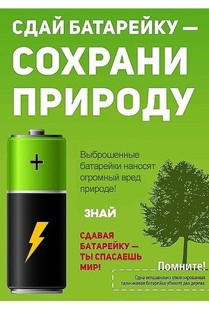 Собери батарейку!