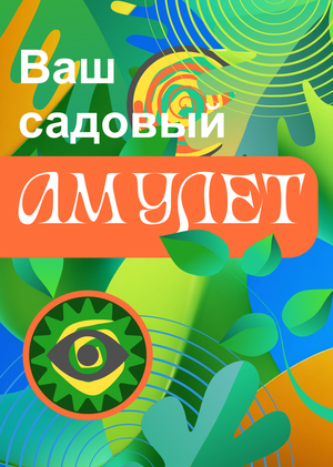 Садовые амулеты для психологической разгрузки