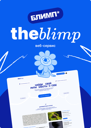 TheBlimp — веб-сервис заботы о себе