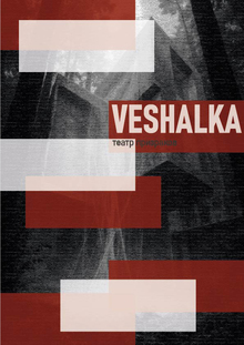 Veshalka. Книга про театр призраков.