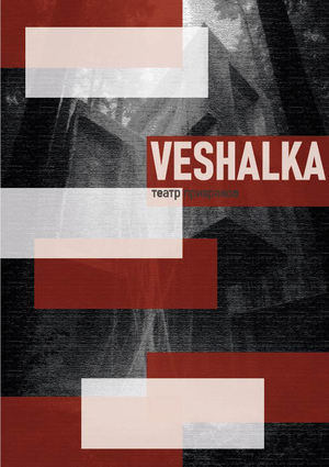 Veshalka. Книга про театр призраков.