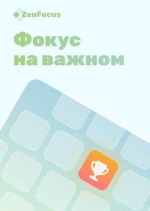 ZenFocus | Фокус на важном