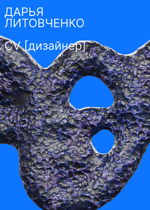 ДЛ_CV [дизайнер]