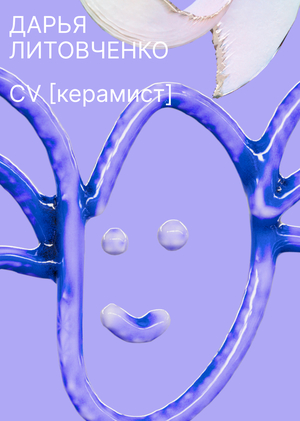 ДЛ_РЕЗЮМЕ [керамист]