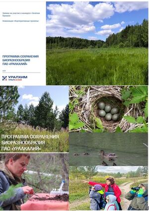 Программа сохранения биоразнообразия ПАО «Уралкалий»
