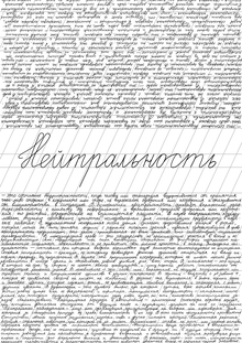 Плакат о&nbsp;нейтральности