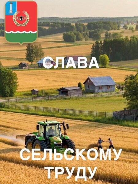 Слава сельскому труду