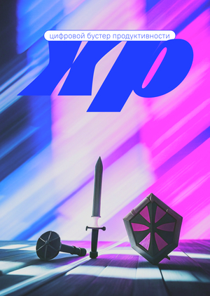 XP – СИМУЛЯТОР ЖИЗНИ