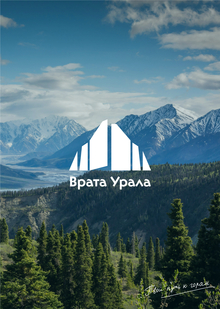 Purr-концепт #3. Врата Урала