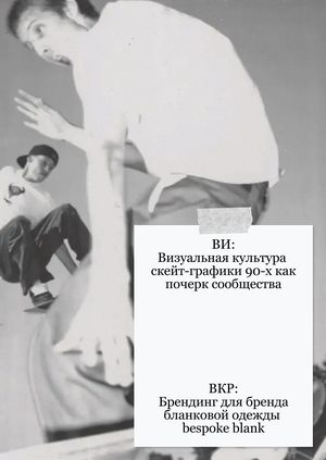 План работы над ВИ и ВКР