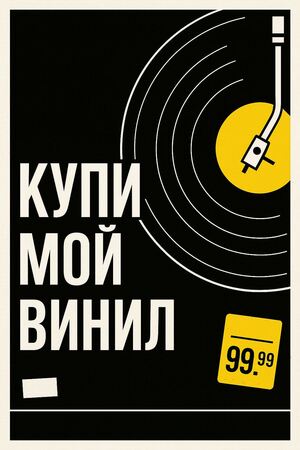 Купи мой винил. Зин о виниловой культуре