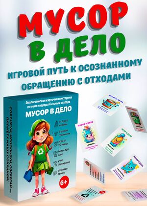 «Мусор в дело» — игровой путь к осознанному обращению с отходами