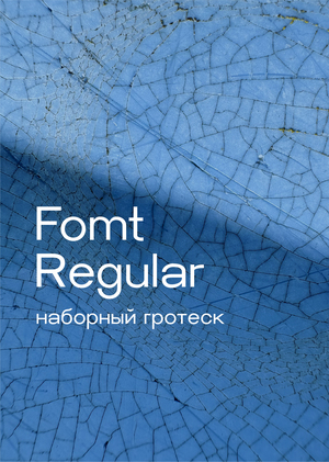 FOMT — Наборный гротеск