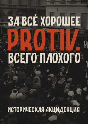PROTIV — Историческая акциденция