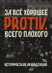 PROTIV&nbsp;— Историческая акциденция