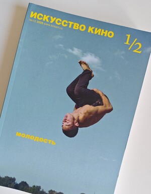 Прерванное взросление: статья в журнале «Искусство кино»