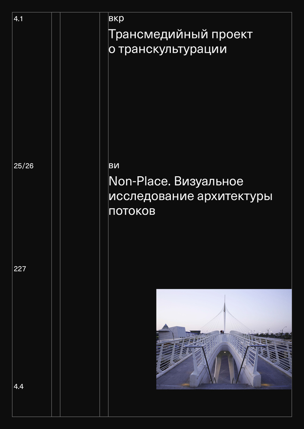 Non-Place. Фото-исследование