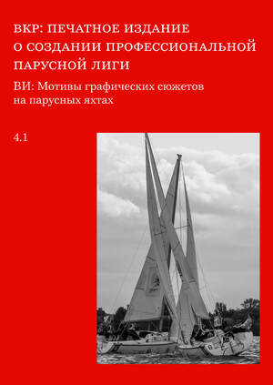 План работы над ВИ и ВКР