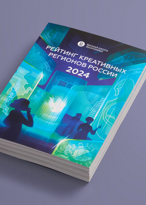 РЕЙТИНГ КРЕАТИВНЫХ
РЕГИОНОВ РОССИИ: 2024