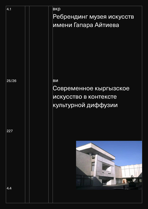 ВКР|ВИ. Современное кыргызское искусство