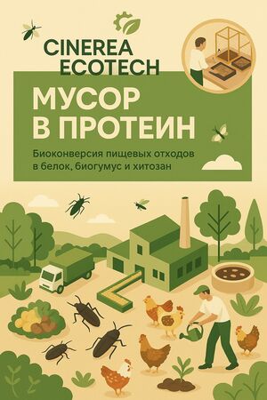 Cinerea Ecotech - Мусор в протеин!