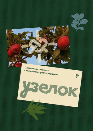 Узелок