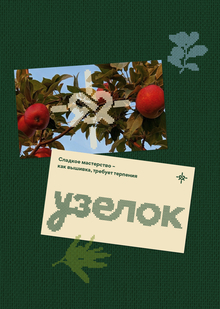 Узелок
