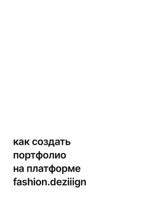 Создание портфолио