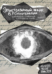Плакат «Эпистолярный жанр в психотерапии» Плакат «Эпистолярный жанр в психотерапии»