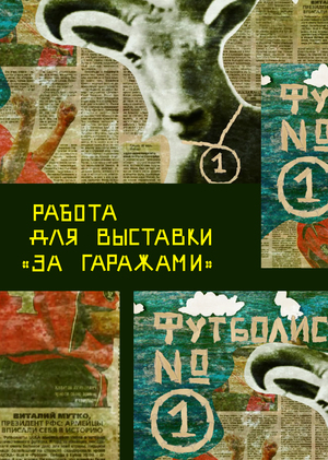 Ролик для выставки "За гаражами"