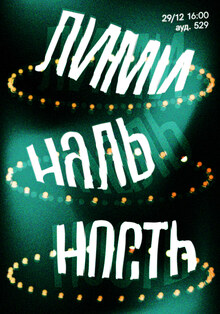 Плакат «Лиминальность»