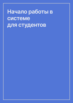 Начало работы в системе для студентов