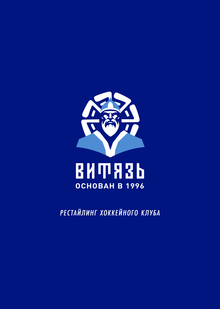 Рестайлинг ХК «Витязь» Рестайлинг ХК «Витязь»
