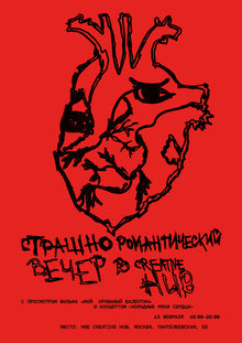 Плакат «Страшно романтический вечер» Плакат «Страшно романтический вечер»