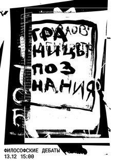 Плакат «Границы познания»