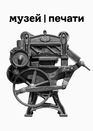 Tobolsk Press Museum
