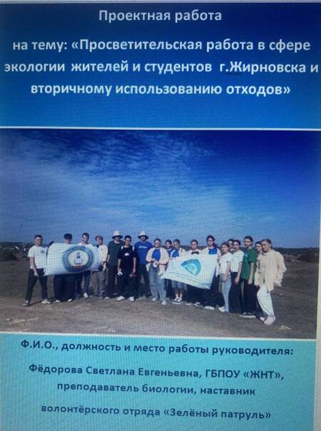 Просветительская работа в сфере экологии  жителей и студентов  г.Жирновска 