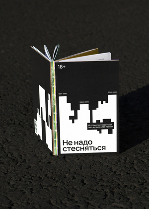 Визуальное прочтение книги «Не надо стесняться»