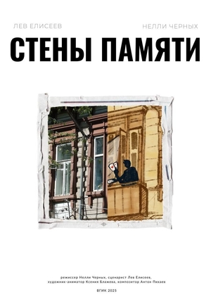 Стены памяти