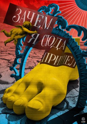Плакат «Зачем я сюда пришел»