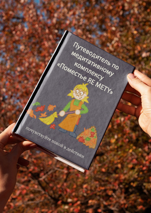 ПоместьеRE METY