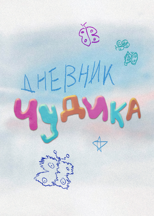 Дневник Ч̤у̤д̤и̤к̤а