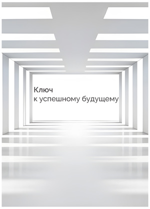 Книга о типах личности и коммуникации. Центр профориентации Lastik