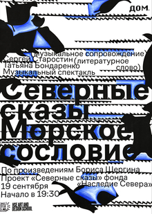 Плакат «Северные сказы. Морское сословие»