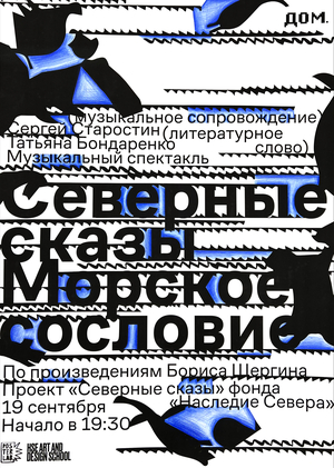 The Poster "Northern Tales. "Marine class"