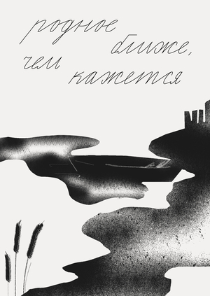 Истоки. Леттеринг