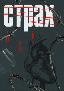 серия плакатов «страх начинания»